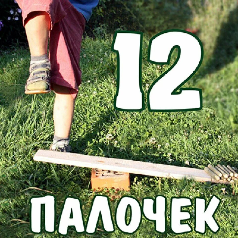 Игра 12 палочек. 12 Палочек. Игра двенадцать палочек. Дворовые игры 12 палочек. Игра 12 палочек картинки.