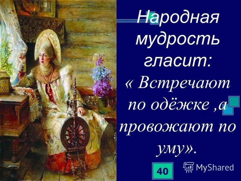 Встречают по одежке провожают по уму. Русская народная мудрость. Древнерусская мудрость. Как гласит народная мудрость. Мудрость народного слова