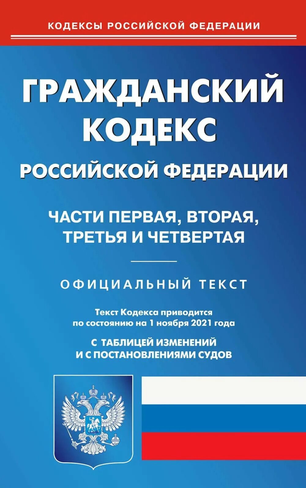 Гражданский кодекс том 1. Гражданский кодекс Российской Федерации книга 2021. Гражданский кодекс Российской Федерации (ГК РФ). Гражданский кодекс Российской Федерации книга. Гражданский кодекс Российской Федерации часть 1.