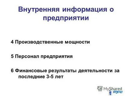 Внутренняя информация