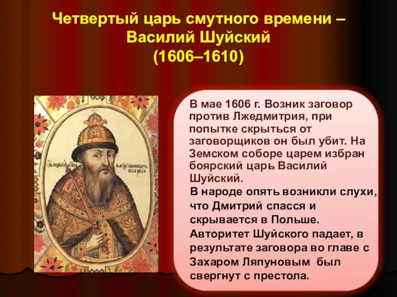 1610 Свержение Василия Шуйского. Низложение царя Василия Шуйского.