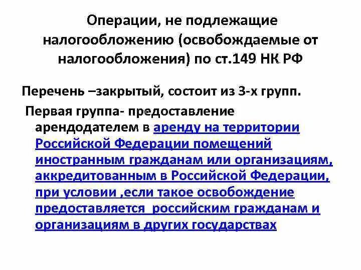 Операции не подлежащие налогообложению. Перечислите операции подлежащие налогообложению. Операции не подлежащие налогообложению НДС. Операции освобожденные от налогообложения.