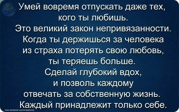 Как любя отпустить любимого. Афоризмы отпустить человека. нужно уметь отпускать цитаты. отпустить человека цитаты. отпускаю высказывания.