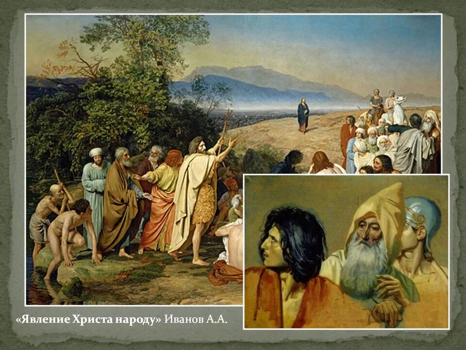 А а иванов явление народу. Явление Христа народу Иванов. «Явление Христа народу» (1837–1857). А.А.Иванов. «Явление Христа народу» («явление Мессии»). 1837-1857..