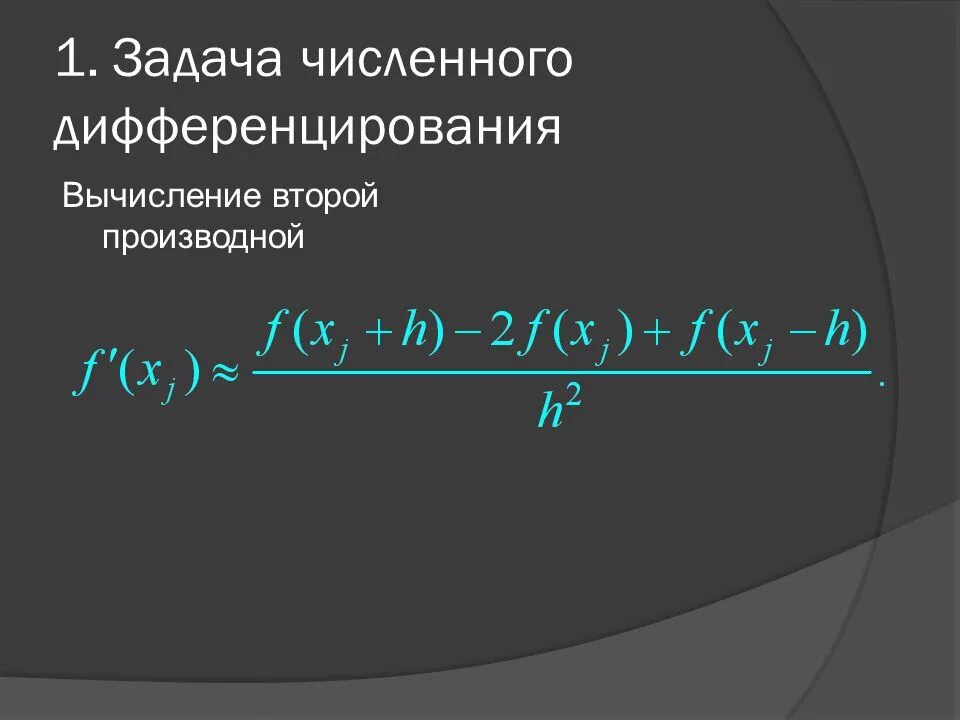 Численное дифференцирование. Формула второй разностной производной. численное дифференцирование 2 порядка. вторая производная разностная формула. формулы численного дифференцирования.