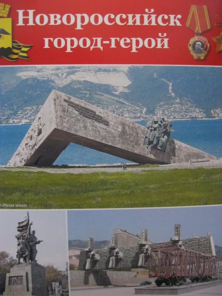 Марка город герой новороссийск. День города героя новороссийска. Город герой новороссийск картинки. Город герой новороссийск фото. Медаль город герой новороссийск.