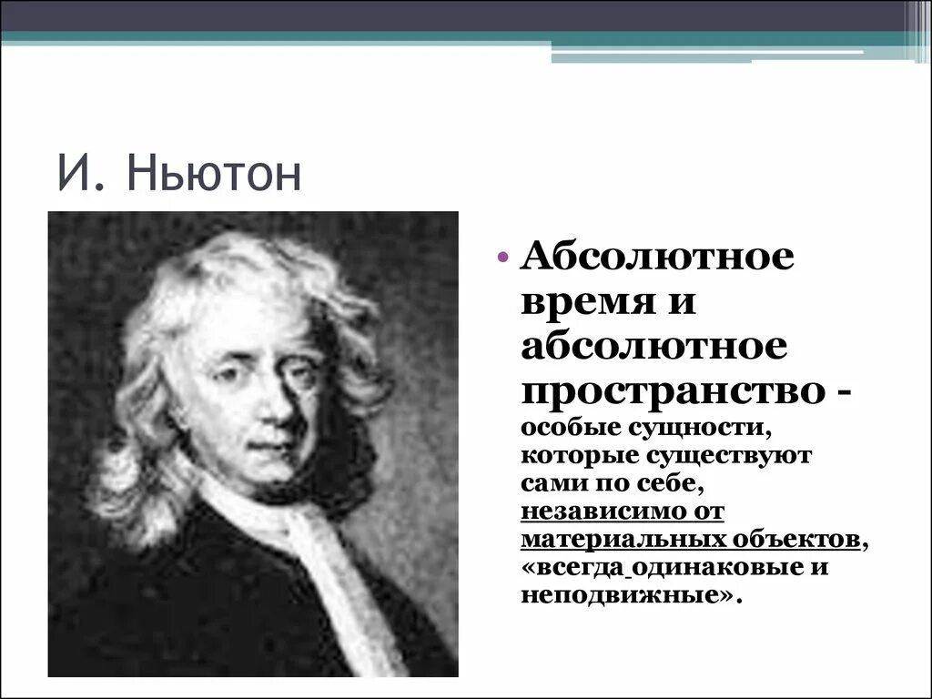 Абсолютное пространство и абсолютное время. Пространство в философии. Абсолютное время это в философии. Концепция абсолютного пространства и абсолютного времени. Absolute time