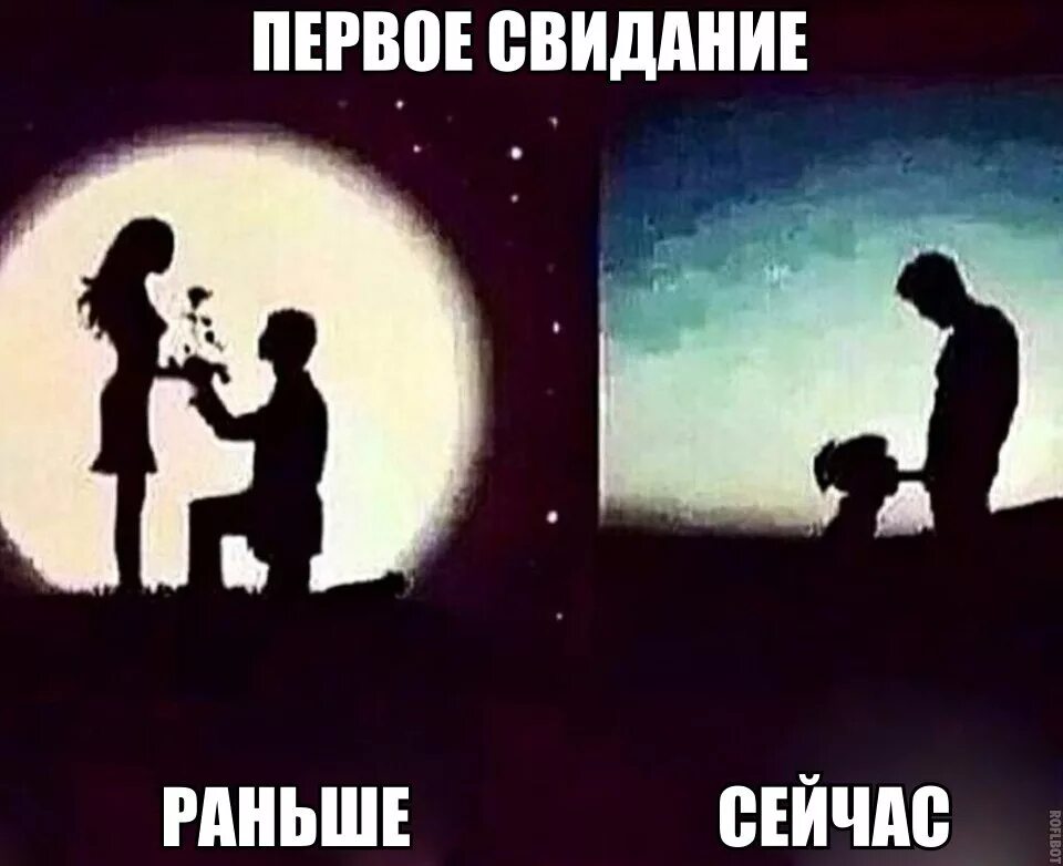 Свидание раньше и сейчас. Первое свидание раньше. Первое свидание сейчас. Первое свидание тогда и сейчас. Сейчас обожаю