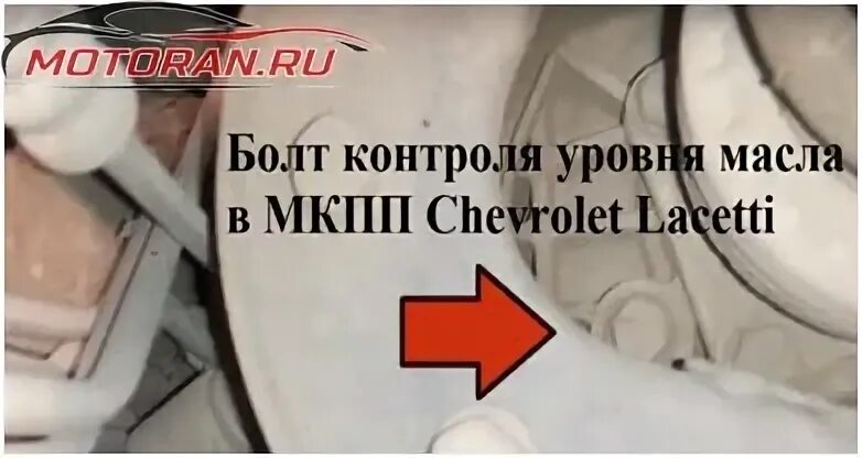 Проверить масло лачетти. Chevrolet Lacetti контрольная пробка коробки. Chevrolet Lacetti уровень масла в КПП. Уровень масла в КПП Лачетти 1.4. Где проверять уровень масла в коробке Шевроле Лачетти.