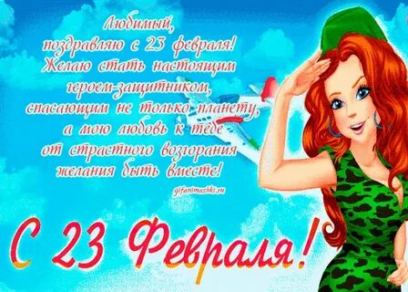 Любимый с 23 февраля мужу