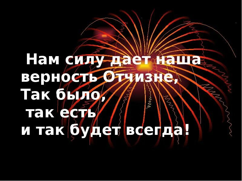 Нам силу дает наша верность Отчизне. Нам силу дает наша верность Отчизне картинки. Нам силу даёт наша верность Отчизне так было. Что дает нам силы. Верность отцов