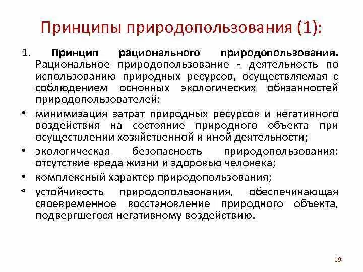 Рациональное природопользование в строительстве. Принципы природопользования. Основные принципы рационального природопользования. Принципы рационального использования ресурсов. Перечислите основные принципы рационального природопользования.