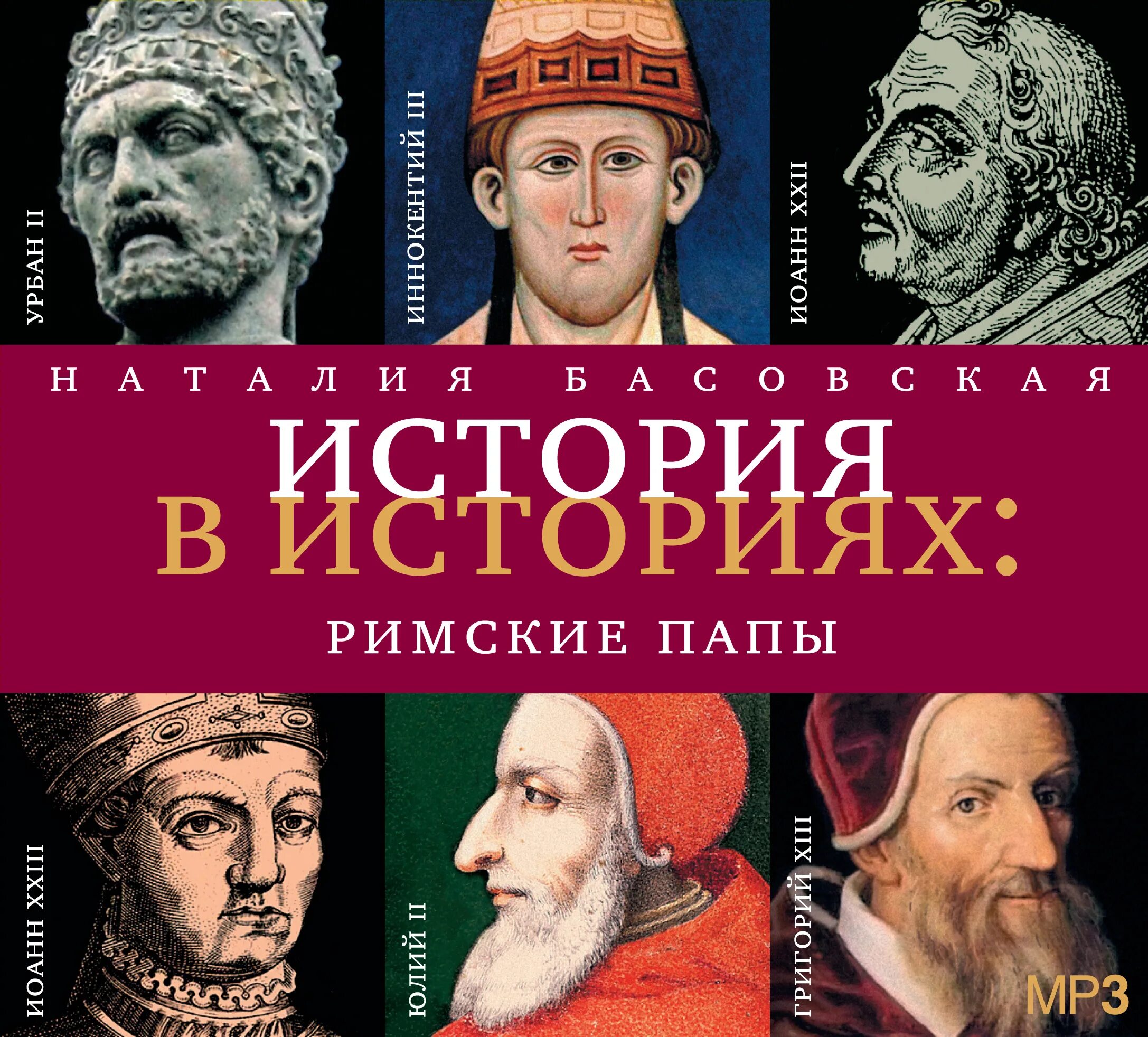 Историческая литература. История римских пап. Книги римских писателей. Папа Римский с книгой.