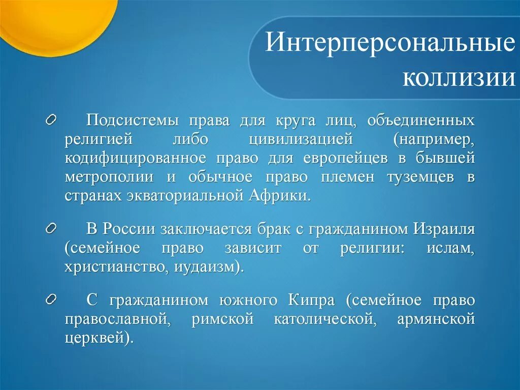 Интерперсональные коллизии. Интерлокальные и интерперсональные коллизии. Интерперсональные коллизии примеры. Интерперсональные коллизии в МЧП. Коллизии в российском праве