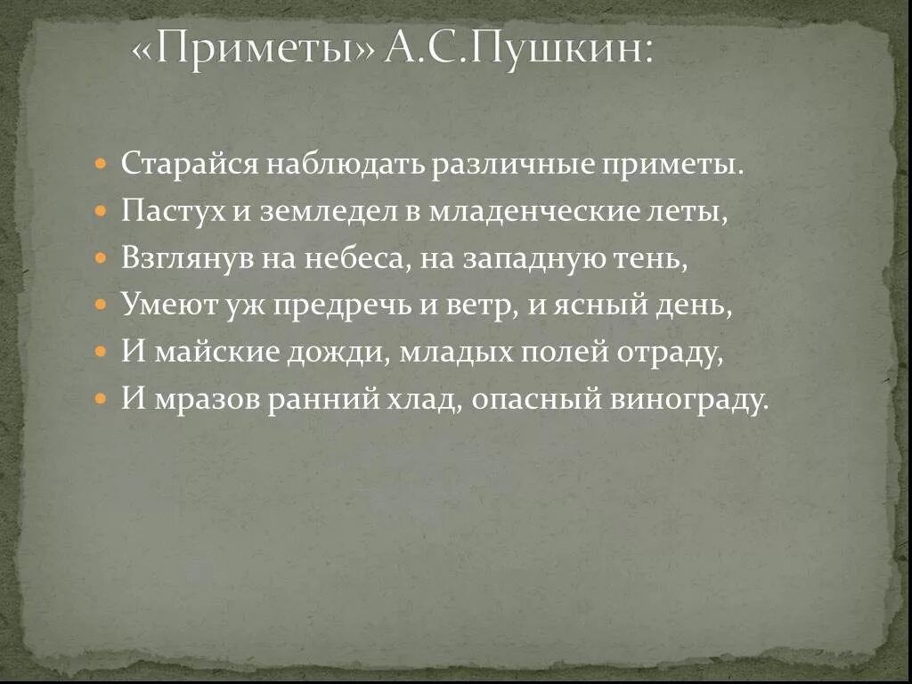 Наблюдать стараться. Старайся наблюдать различные приметы Пушкин.