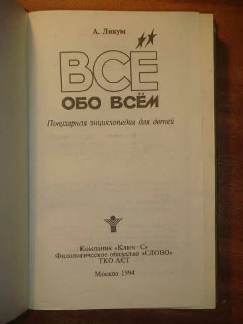 Все обо всем. Детские энциклопедии все обо всем. Все обо всем. Всё обо всём энциклопедия для детей. Ликум все обо всем.