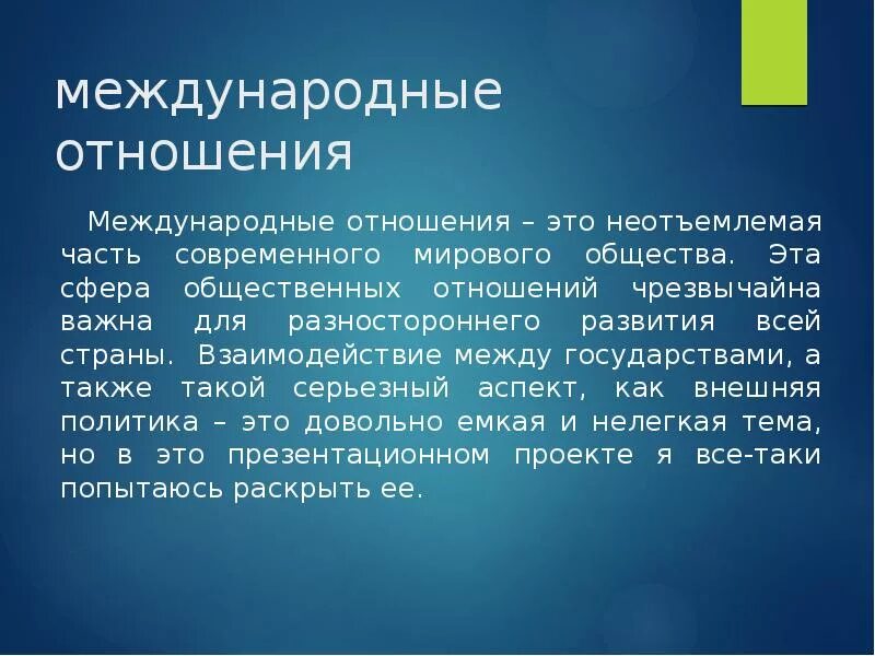 Межгосударственные отношения кратко. Международные отношения конспект кратко. Международные отношения современности. Сообщение на тему межгосударственные отношения.