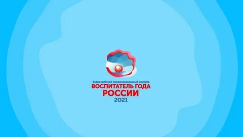Конкурс воспитатель года участие фгос