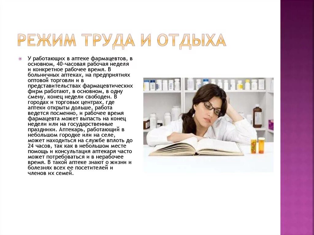 Рабочий день аптек. Режим труда и отдыха в аптеке. Режим труда врача. Режим труда и отдыха охрана труда. Режимы труда и отдыха в течении рабочего дня.