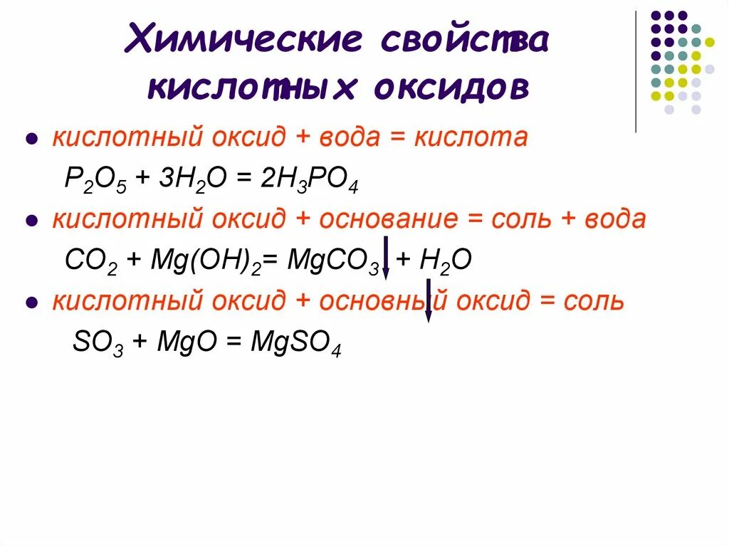 От кислотных к основным меняются свойства оксидов. Химические свойства кислотных оксидов. Химические свойства основной оксид + кислотный оксид. Напишите химические свойства кислотных оксидов. Химические свойства оксидов химия 8 кл..