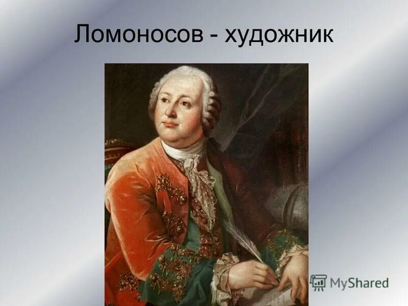 ломоносова (1711 — 1765). ). м ломоносов художник. м ломоносов художник. ломоносов как художник.