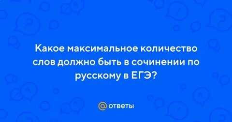 Декабрьское сочинение сколько слов минимум