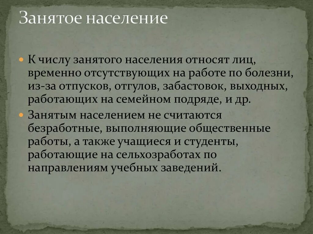 Частично занятое население. Занятое население это. Частично занятое население это. Занятое население -это люди которые. К занятому населению относят.