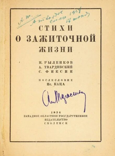 Сборник стихов Твардовского. Первый сборник стихов Твардовского. Первые книги Твардовского. Твардовский первая Публикация. Первые стихи твардовского были напечатаны в журнале