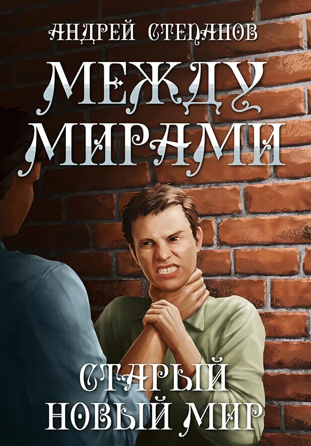 Между мирами книга. Жизнь между мирами книга. Между мирами книга. Бобби пендрагон все книги. Читать книги между мирами.