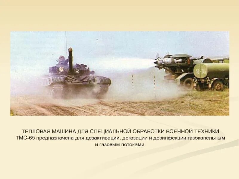 Специальная обработка вооружения и техники. Машины специальной обработки. Химические войска.