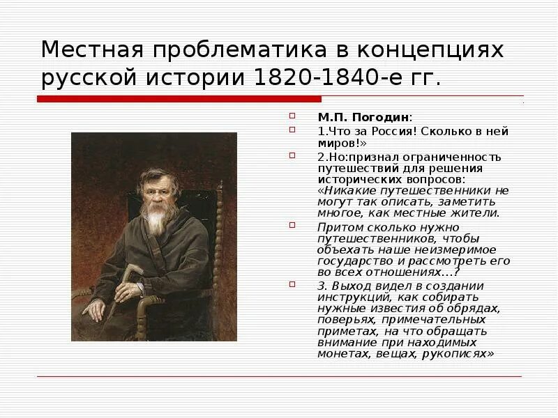 М П Погодин. М П Погодин биография. Погодин концепция истории.