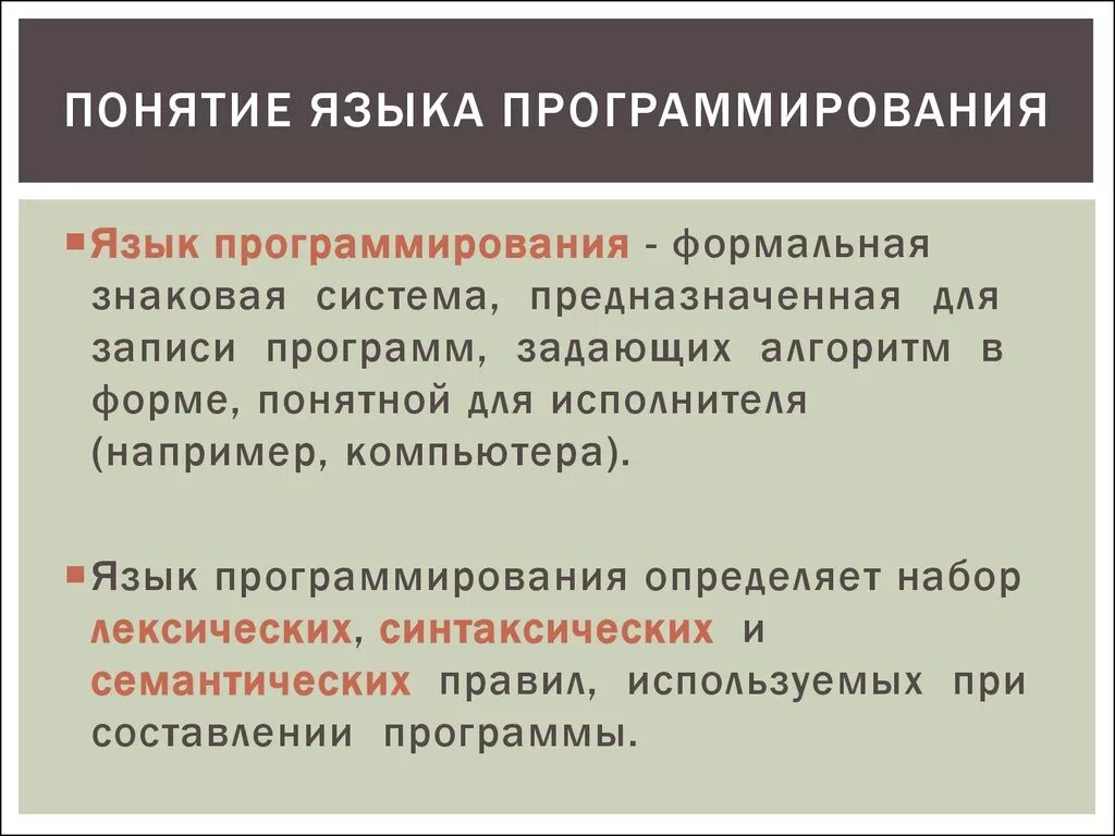 Языки программирования. Понятие языков программирования. Понятие о программировании. Основные понятия программирования. Определение термину программа