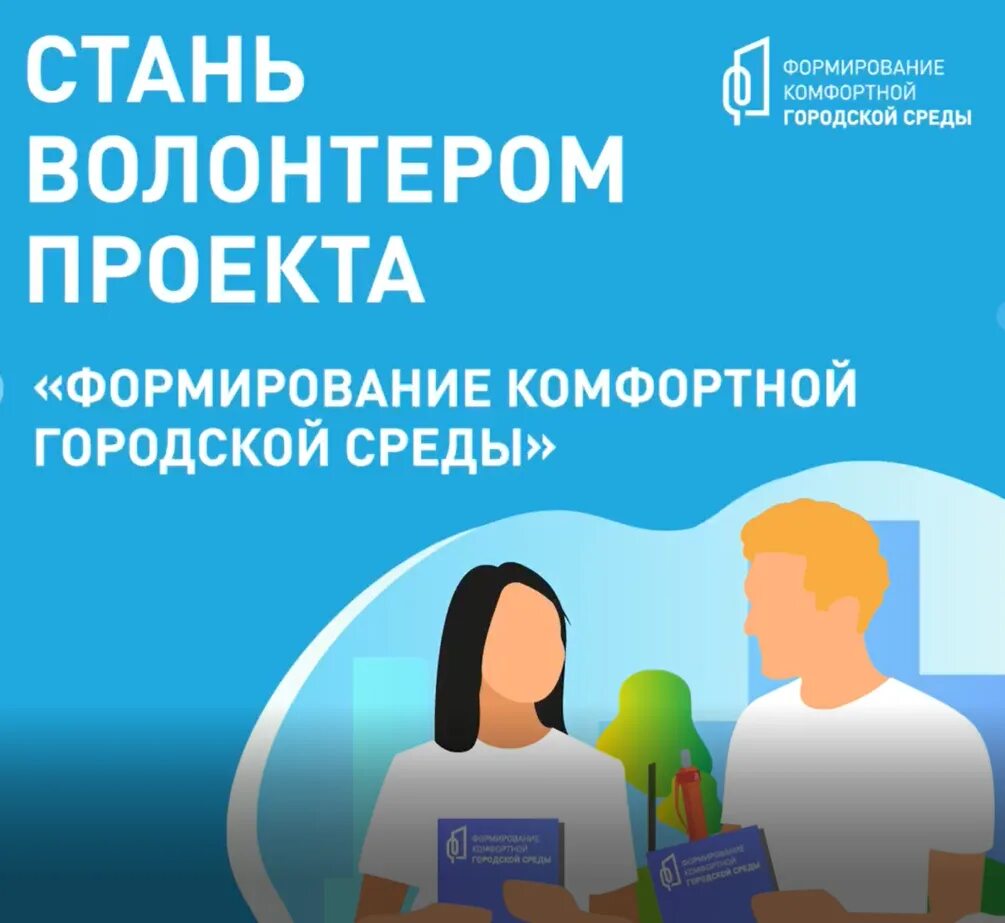 Формирование комфортной городской среды волонтеры. Волонтеры комфортная среда. ФКГС комфортная городская среда волонтеры. Волонтерские проекты. Волонтер фкгс на андроид