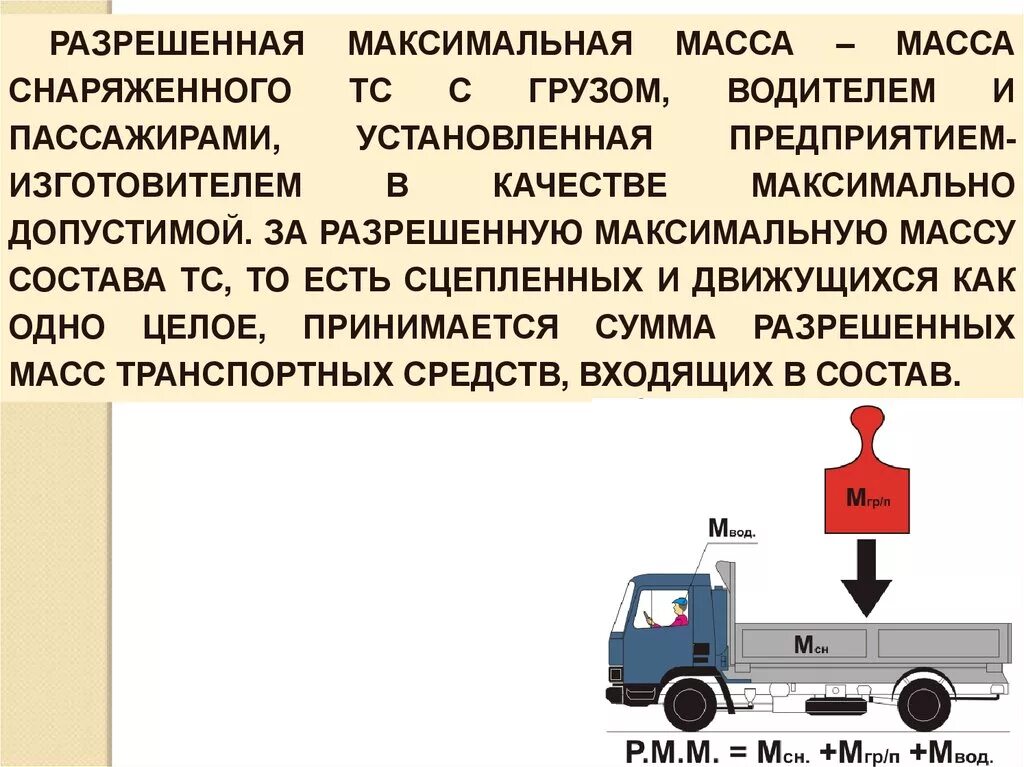 Разрешенная максимальная масса ПДД. Максимально разрешенная масса транспортного средства. Что такое разрешенная максимальная масса автомобиля. Максимальная допустимая масса транспортного средства.