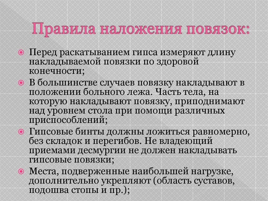 Алгоритм наложения повязок. Правила наложения повязок. правило наложения гипсовых повязок. наложение гипсовой повязки. наложение гипса алгоритм.