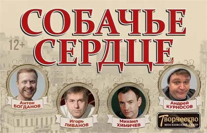 Спектакль собачье сердце мтюз. Спектакль собачье сердце афиша. Собачье сердце театр. Фото москва малый театр спектакль собачье сердце 18 мая 18 мая. Собачье сердце в театрах москвы.