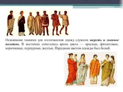 Сообщение об одежде римлян