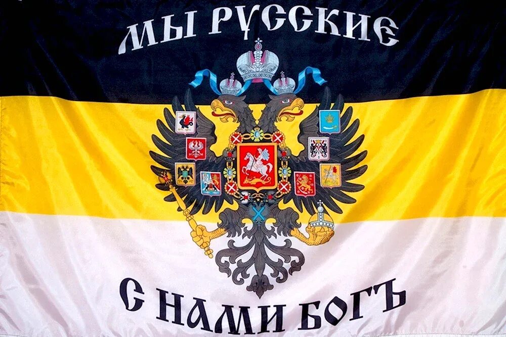Имперский Штандарт Российской империи. Имперский флаг Российской империи мы русские с нами Бог. Имперский флаг Слава Руси. Императорский флаг России
