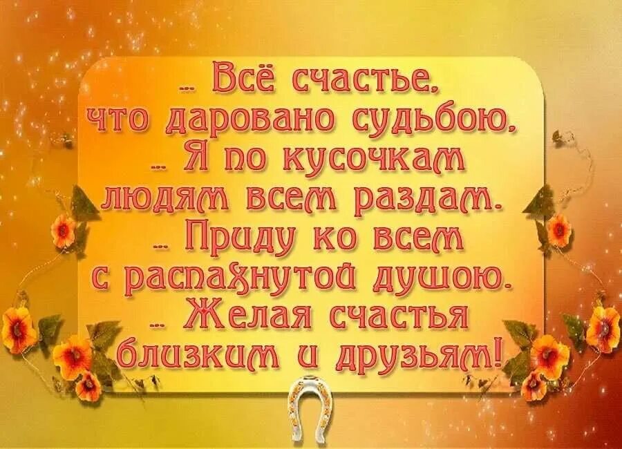 Хорошие пожелания близким. Добрые пожелания родным и близким. Пожелания счастья. Стихи с пожеланием здоровья счастья и добра. Открытки с пожеланием счастья.