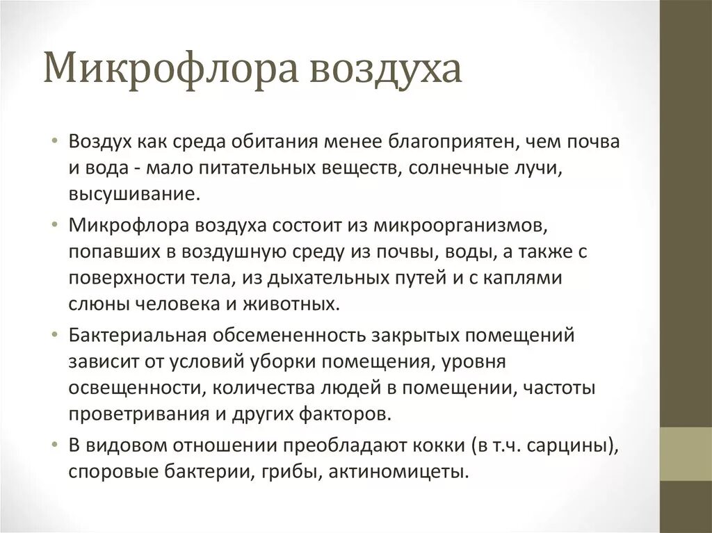 Микрофлора воздуха микробиология кратко. Микрофлора почвы воды воздуха. Микрофлора почвы воздуха. Микробиоценоз почвы воды воздуха. Характеристика микрофлоры почвы воды и воздуха.