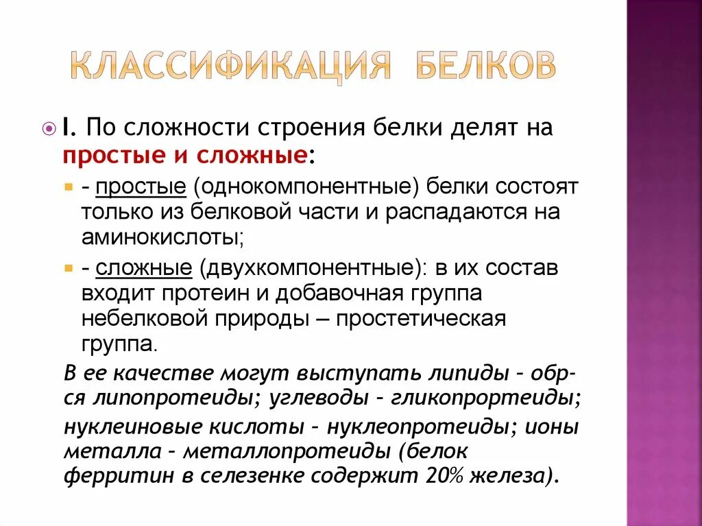 Сложные белки состав. Классификация белков по степени сложности. Классификация белков по функциям биохимия. Классификация белков по химическому строению. Классификация белков по происхождению биохимия.