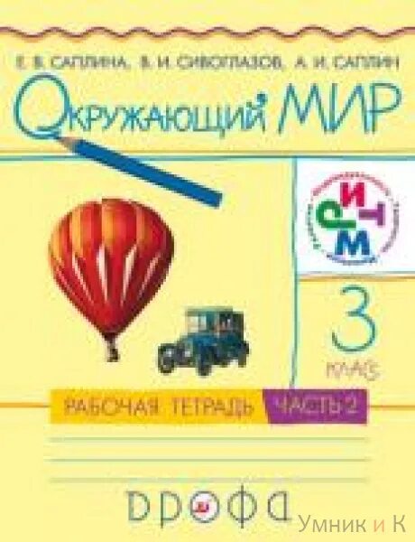 Окружающий мир. 3 Класс. В 2-Х частях. Саплина е.в., Саплин а.и.. Саплина окружающий мир 3 класс 2 часть рабочая тетрадь Сивоглазов. Саплина Сивоглазов окружающий мир рабочая тетрадь. Окружающий мир 3 класс Саплина Сивоглазов.