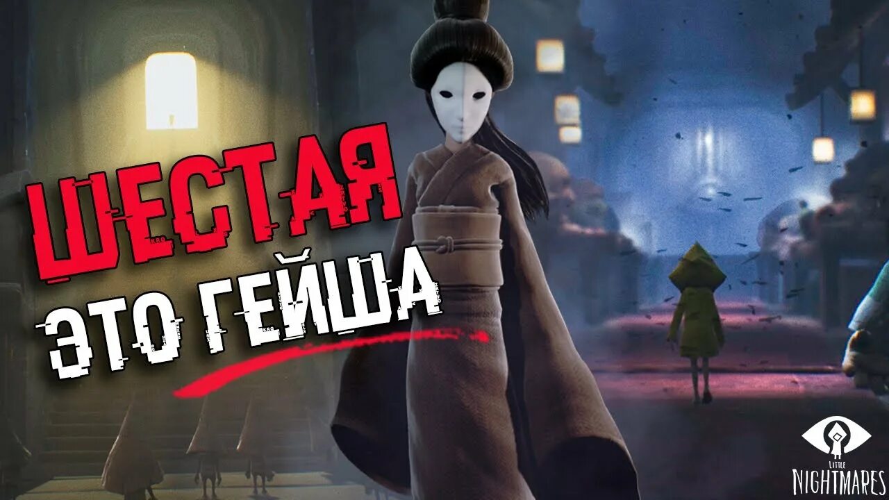 Кошмары концовка. Little Nightmares 1 концовка. Little Nightmares 1 финальная сцена. Little Nightmares гейша. My little Nightmares шестая хорошая концовка.