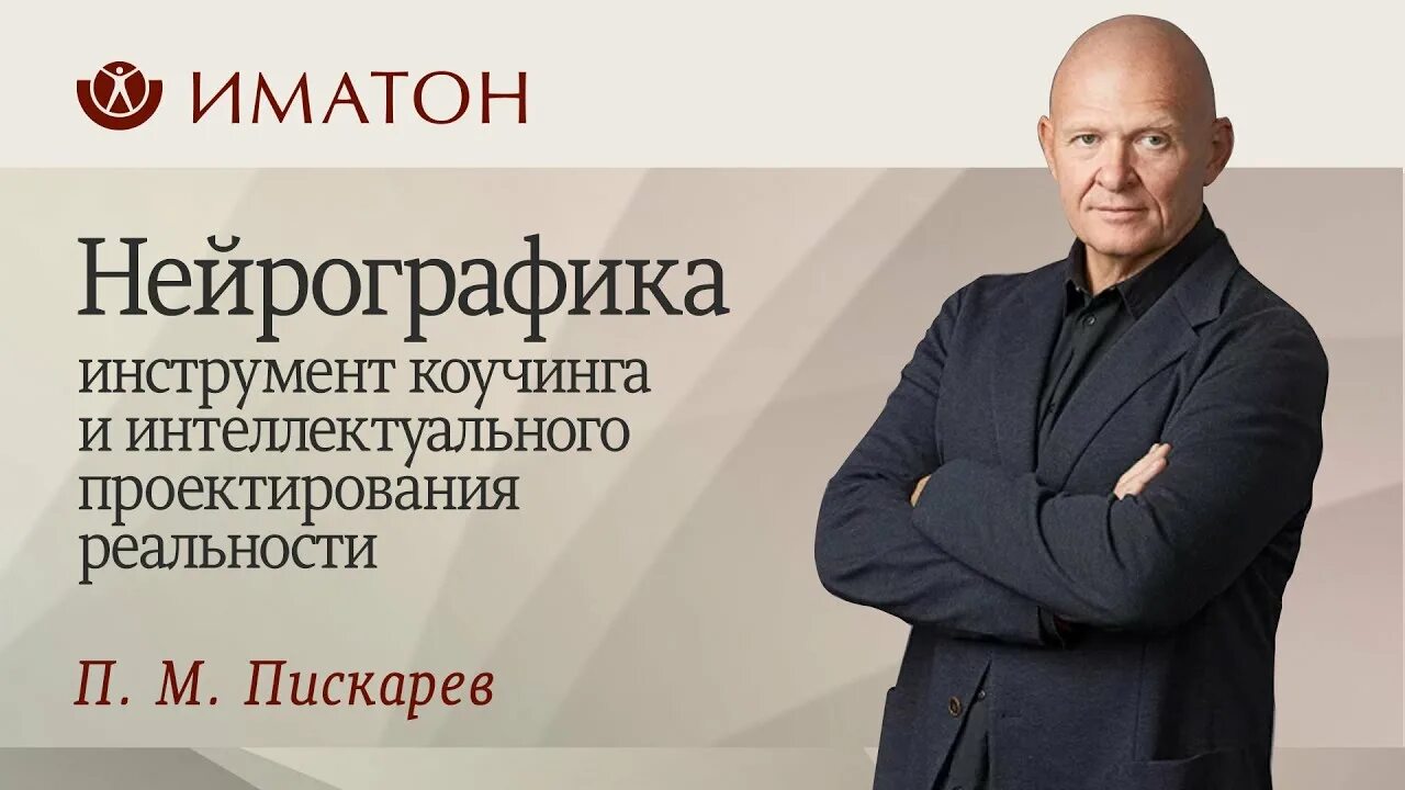 Институт Иматон Нейрографика. Пискарев институт психологии