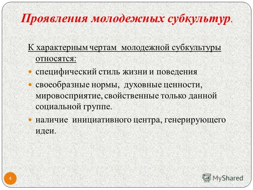 Особенности характерны только для деструктивных субкультур. Основные черты субкультуры. Основные черты молодежной субкультуры. Специфические черты молодежной субкультуры. Примеры проявления молодежной субкультуры.