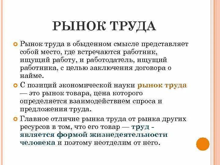 Рынок другими словами. Понятие рынка труда. Смысл понятия рынок труда. В чем отличие рынка труда от других рынков. Что определяет цену товара на рынке труда.