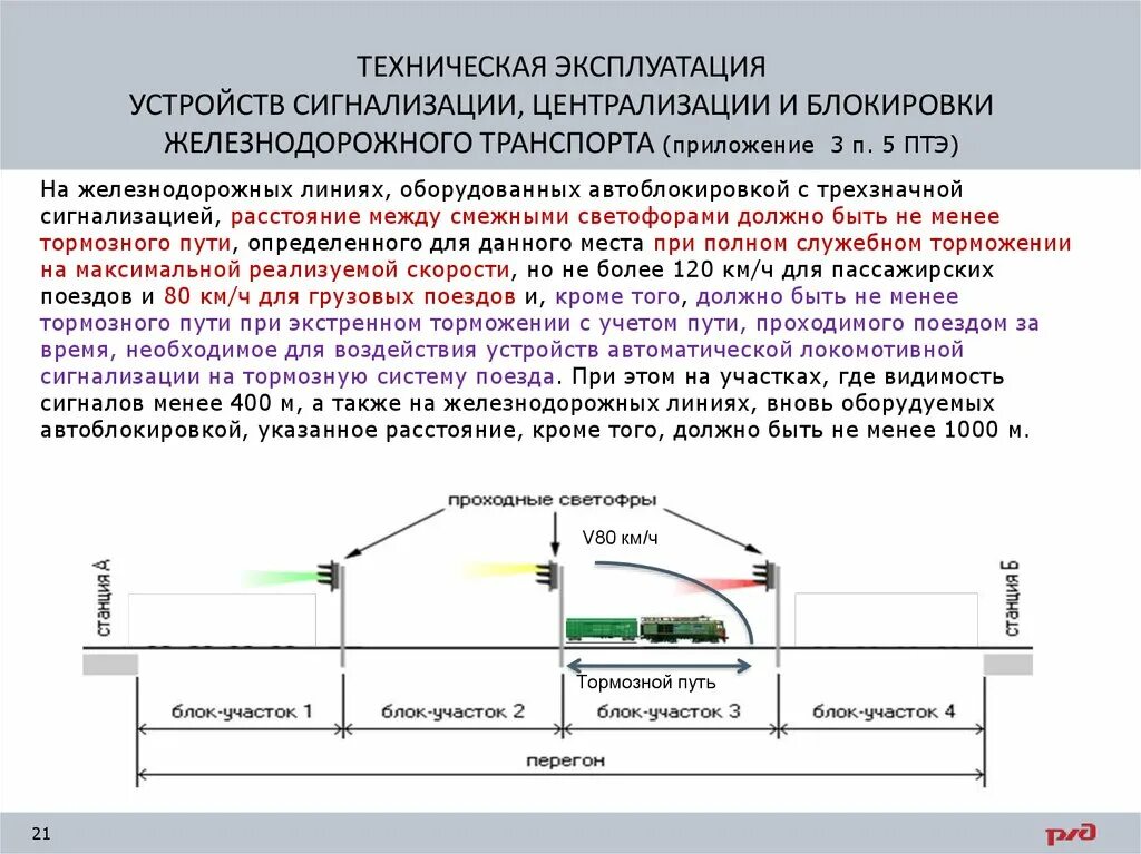 Видимые сигналы остановки. ПТЭ ЖД сигнализация. Требования ПТЭ К локомотивным устройствам безопасности. Требования ПТЭ К автоблокировке. Требования ПТЭ К устройствам автоблокировки.