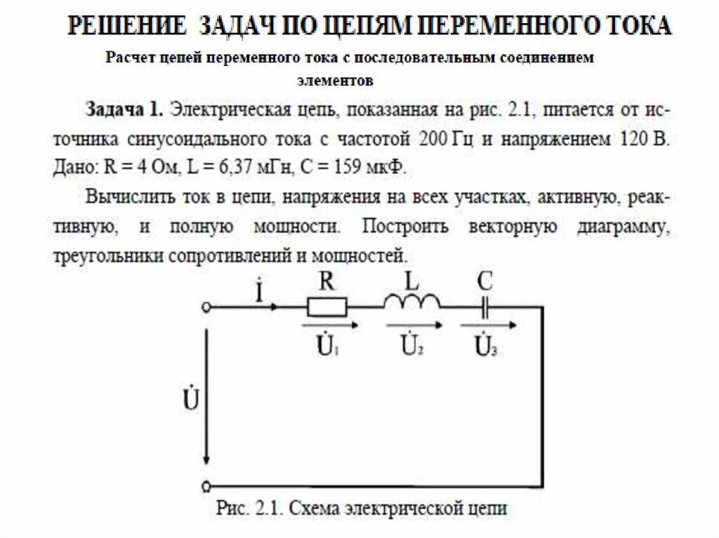 Элементы цепи задача. Цепи переменного тока задачи. Задачи по цепям переменного тока. Разветвленные цепи однофазного синусоидального тока. Однофазные электрические цепи переменного тока задачи и решения.