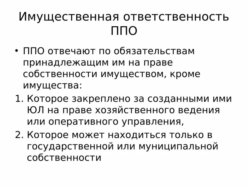 Имущественная ответственность общества. Ответственность публично-правовых образований. Субъекты гражданско-правовой ответственности.