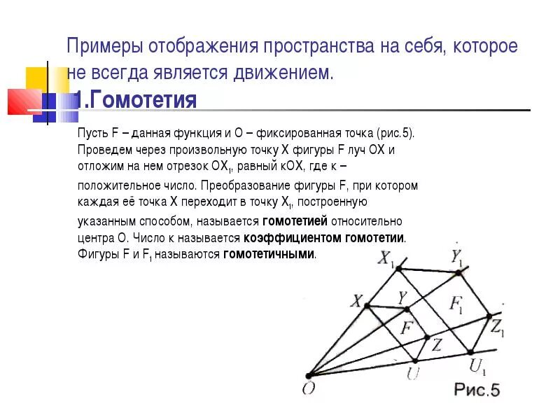 Гомотетия 3. Параметры преобразования гомотетии. Гомотетия k=2. Гомотетичные фигуры. Преобразование подобия в пространстве.
